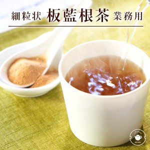 【板藍根茶1.5g×120P】ばんらんこん 業務用 天然 国産 自然由来 健康茶 ビタミン インドール配糖体 個包装 細顆粒タイプ バンランコン 