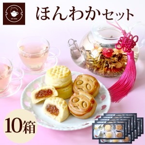 お菓子 【ほんわかセット10個】 まとめ買い セット ギフト 花茶 工芸茶 プチギフト  ジャスミン茶 お取り寄せ 月餅 パイナップルケーキ 