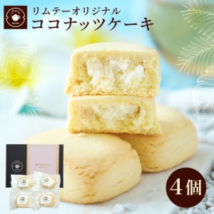 お菓子 ギフト スイーツ ココナッツケーキ4個入り お茶菓子 お茶請け おやつ  お取り寄せ 焼き菓子 職場 会社 ノベルティ プチギフト ネ