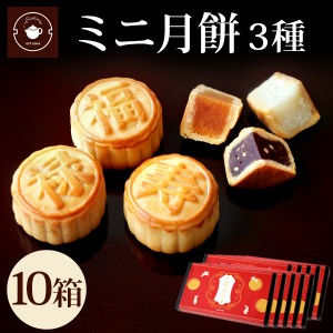 スイーツ 送料無料 お菓子 個包装 ミニ月餅 3個 10箱セット 販促品 ノベルティ 景品 ハス 黒ゴマ ココナッツ プチギフト