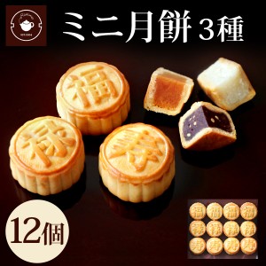 スイーツ 送料無料 お菓子 個包装 ミニ月餅3種 12個入セット(各種4個ずつ) 販促品 ノベルティ 景品 ハス 黒ゴマ ココナッツ プチギフト