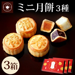 スイーツ 送料無料 お菓子 個包装 ミニ月餅 3個 3箱セット ハス 黒ゴマ ココナッツ プチギフト ネコポス便