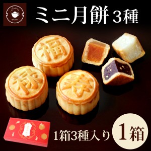 ギフト 食べ物 スイーツ 送料無料 お菓子 個包装 ミニ月餅 3個入り 1箱セット プチ ネコポス便