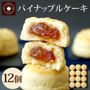 お菓子 ギフト スイーツ パイナップルケーキ12個 特製冬瓜入りパインジャム 送料無料