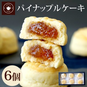 お菓子 ギフト プチギフト スイーツ パイナップルケーキ6個ギフト 特製冬瓜入りパインジャム ネコポス便送料無料