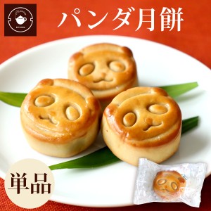 お菓子 スイーツ パンダ 月餅 1個 あんこ 横浜中華街 焼きたて直送 バラマキ