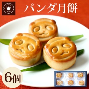 お菓子 ギフト スイーツ パンダ月餅6個ギフト 特製黒糖小豆あん 横浜中華街直送 ネコポス便送料無料