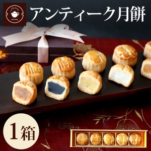 母の日 ギフト 食べ物 スイーツ アンティーク月餅 5種 詰め合わせセット 贈り物 焼き菓子 横浜中華街 詰合せ 縁起物 