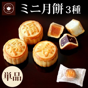 スイーツ お菓子 個包装 選べるミニ月餅3種 単品1個 ハス 黒ゴマ ココナッツ プチギフト N