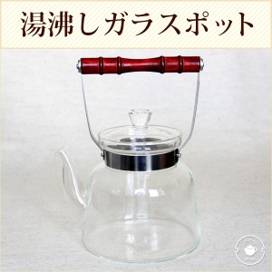 アルコールランプ専用 湯沸しガラスポット1.4L（満水：1400cc 適正：1200cc） /銀瓶 茶器 茶道具 /ギフト