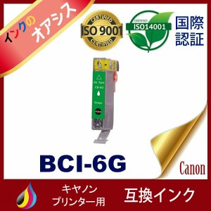 BCI-6 BCI-6G グリーン Canon インク 互換インク キャノン互換インク キヤノン Canon キャノン プリンタインク