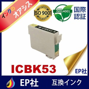 IC53 ICBK53 ブラック 互換インク インクカートリッジ インク エプソンインクカートリッジ 互換インク