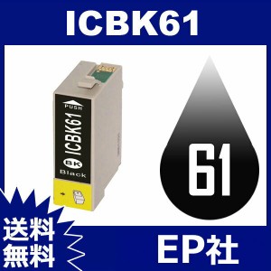 ICBK61 ブラック エプソンインクカートリッジ EPSON エプソン互換インクカートリッジ 送料無料