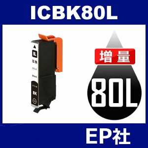 IC80L ICBK80L ブラック 増量 互換インクカートリッジ EPSON IC80-BK エプソンインクカートリッジ