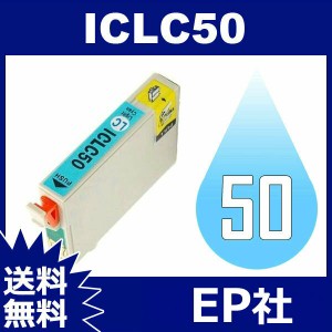 IC50 IC6CL50 ICLC50 ライトシアン 互換インクカートリッジ EPSON IC50-LC エプソンインクカートリッジ 送料無料