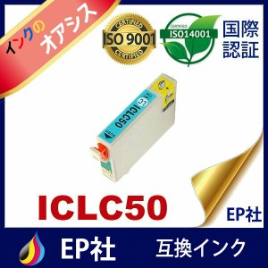 IC50 ICLC50 ライトシアン 互換インクカートリッジ EPSON IC50-LC エプソンインクカートリッジ