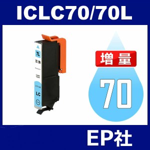 IC70L ICLC70L ライトシアン 増量 互換 インクカートリッジ EPSON IC70-LC エプソンインクカートリッジ