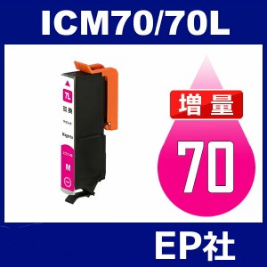 IC70L ICM70L マゼンタ 増量 互換インクカートリッジ EPSON IC70-M エプソンインクカートリッジ