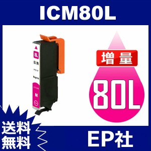 IC80L ICM80L マゼンタ 増量 互換インクカートリッジ EPSON IC80-M エプソンインクカートリッジ 送料無料