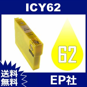 IC62 IC4CL62 ICY62 イェロー 互換インクカートリッジ エプソンインクカートリッジ インクカートリッジ EPSON 送料無料
