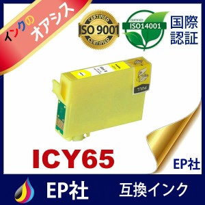 IC65 ICY65 イエロー 互換インクカートリッジEPSON IC65-Yインク インク・カートリッジ通販