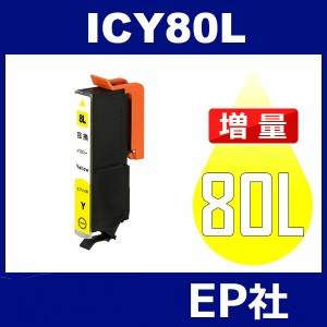 IC80L ICY80L イェロー 増量 互換インクカートリッジ EPSON IC80-Y エプソンインクカートリッジ