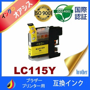 LC117/115 LC115Y イェロー 互換インクカートリッジ brother ブラザー 最新バージョンICチップ付