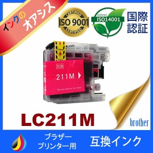 LC211 LC211M マゼンタ 互換インクカートリッジ brother ブラザー 最新バージョンICチップ付