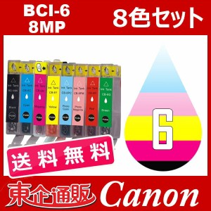 BCI-6 BCI-8CL6 8色セット ( 送料無料 ) 中身 ( BCI-6BK BCI-6C BCI-6M BCI-6Y BCI-6PC BCI-6PM BCI-6R BCI-6G ) 互換インクカートリッジ