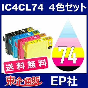 IC74 IC4CL74 4色セット ( 送料無料 ) 中身 ( ICBK74 ICC74 ICM74 ICY74 ) ( 互換インク ) EPSON