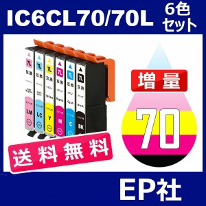 IC70 IC6CL70L 6色セット 増量 ( 送料無料 ) 中身 ( ICBK70L ICC70L ICM70L ICY70L ICLC70L ICLM70L ) EPSON