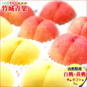 【8月下旬から順次出荷予定】山形県産 もも 白桃・黄桃 詰合せ 3kg(秀品/7〜13玉前後)※日時指定はメールで※