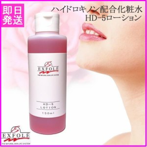 EXFOLE エクスフォーレ HD-5 ローション 150ml ハイドロキノン配合 美白 化粧水