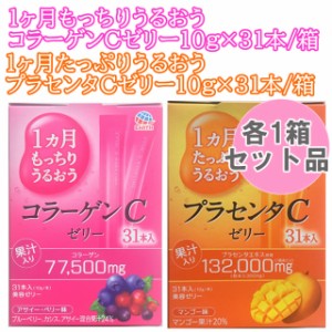 アース製薬 プラセンタCゼリー コラーゲンCゼリー ペアセット 各10g×31本入り 美容ゼリー たっぷりうるおう もっちりうるおう 1か月分 