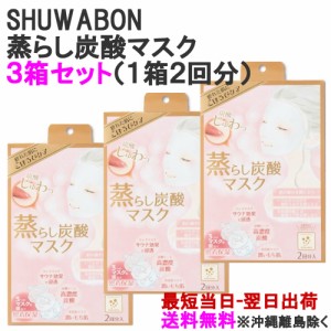 SHUWABON 3箱セット ディープ蒸らし炭酸マスク 1箱2回分入 炭酸美容 3つのマスクを重ねて密着保湿 シュワボン プロデュース フェイスケア