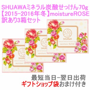 訳あり SHUAWA ミネラル炭酸せっけん 70g モイスチャーローズ 3箱セット 洗顔用 化粧 石鹸 シュワボン 炭酸 ナチュラル製法 スキンケア 