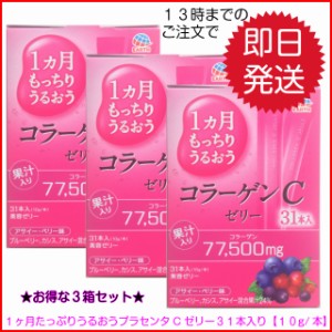 アース製薬 1ヶ月もっちりうるおう コラーゲンCゼリー 10g×31本入り 3箱セット 美容ゼリー コラーゲン セット品 飲みやすい 1日1本