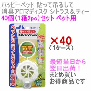 貼って 吊るして 消臭アロマディスク シトラス＆ティーの香り 2個入 【40箱セット】 ケース買い まとめ買い ハッピーペット 消臭 犬 猫