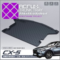 トランクトレイ CX-5 KFEP KF5P KF2P 　防水マット　ラゲッジマット　ラゲッジトレイ　ゴムマット 立体・防水・縁高