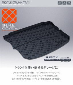 トランクトレイ ジャスティ M900F　M910F トランクマット 防水MAT　防水マット　ラゲッジマット　ラゲッジトレイ　ゴムマット