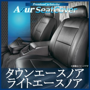 [Azur/アズール] フロントシートカバー シートカバー タウンエースバン/ライトエースバン S402M S412M GL(H20/02〜） ヘッドレスト分割型