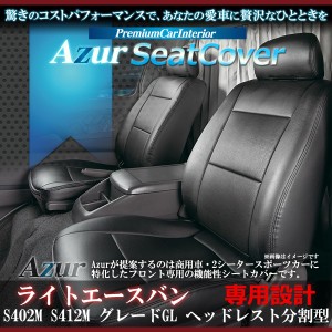 [Azur/アズール] フロントシートカバー シートカバー ライトエースバン S402M S412M グレードDX/GL (H20/02〜) ヘッドレスト分割型