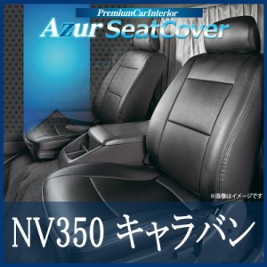 [Azur/アズール] フロントシートカバー シートカバー NV350キャラバン E26 (H24/06〜） ヘッドレスト分割型