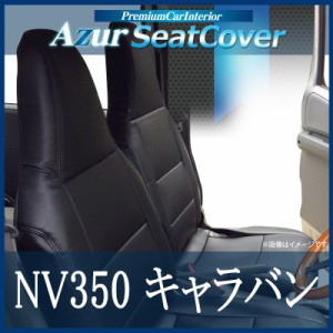 [Azur/アズール] フロントシートカバー シートカバー NV350キャラバン E26 バンDX（EXパック可）/バンDXライダー(H24/06〜） ヘッドレス