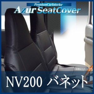 [Azur/アズール] フロントシートカバー NV200バネット M20 VM20 (H21/05〜） ヘッドレスト一体型