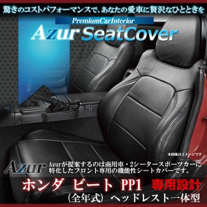 [Azur/アズール] フロントシートカバー ビート PP1 (全年式） ヘッドレスト一体型