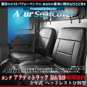 [Azur/アズール] フロントシートカバー アクティトラック HA8 HA9 (全年式） ヘッドレスト分割型