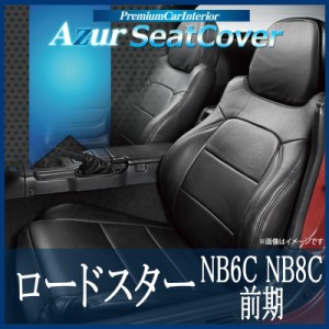 [Azur/アズール] フロントシートカバー ロードスター NB6C NB8C 前期 (H10/01〜H12/07） ヘッドレスト一体型