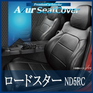 [Azur/アズール] フロントシートカバー ロードスター ND5RC (H27/05〜） ヘッドレスト一体型