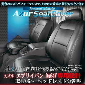 [Azur/アズール] フロントシートカバー エブリイバン 6型 DA64V (H24/07〜） ヘッドレスト分割型